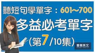 多益考試必備！TOEIC 必考單字 (第7集) | NO.601 - 700 | 商用英文 podcast | 多益單字 | TOEIC vocabulary #雪薇英文