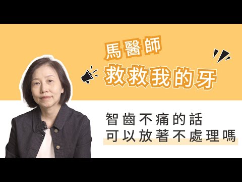 智齒不痛的話可以放著不處理嗎？需不需要預防性做拔除呢？｜馬醫師救救我的牙EP.5：智齒·預防性拔除