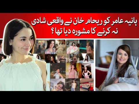 Hania Aamir | Why Reham Khan Advised Hania Aamir Against Marriage ? | TaarMedia | @TaarMedia