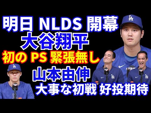 明日NLDS開幕‼️ 大谷翔平 初のポストシーズンも緊張無し‼️ 山本由伸 大事な初戦に先発 好投期待💪 フリーマン 本来なら4〜6週間IL💦 千賀滉大も初戦先発💪 菅野智之 今オフMLB挑戦へ‼️