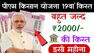 pm kisan 19th instalment date fixed | 100% date fixed pm kisan saman nidhi yojana 19th kist 2024