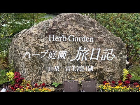 富士河口湖のハーブ庭園旅日記「大温室」を見学/ Herb Garden