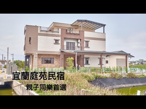 庭苑民宿｜親子包棟｜感受相聚時刻