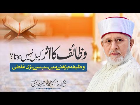 Wazaif ka Asar Kyun Nahi Hota? | Dr Tahir-ul-Qadri