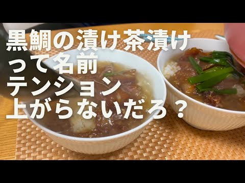 多分原因は黒って色だと思う、でも黒鯛の漬け茶漬けって美味しいんだぜ？