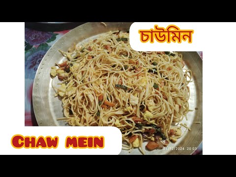 ll Chaw mein recipe ll চাউমিন রেসিপি ll ঘরোয়া পদ্ধতিতে খুব সহজে বানিয়ে ফেলুন egg চাউমিন ll