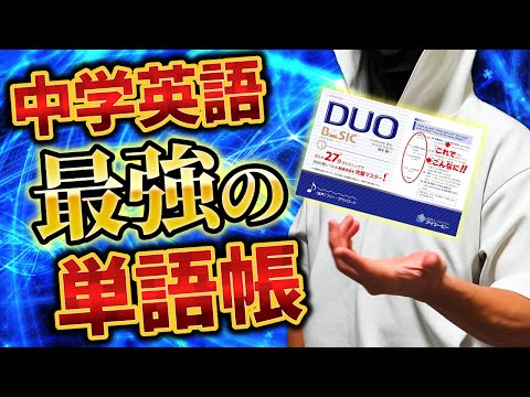 【DUO BASIC】中学英単語を5週間で覚える方法