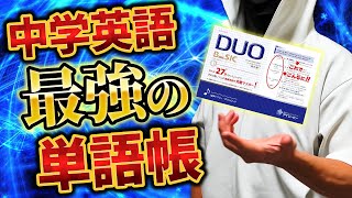 【DUO BASIC】中学英単語を5週間で覚える方法