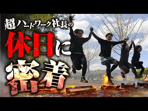 【業界No.1企業の裏側】超ハードワーク社長の休日が過酷すぎるw【Abuild就活】