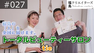 #027【トータルビューティーサロン】人生100年時代。美容と健康 食と身体。それらの密接な関係をわかりやすく的確にアドバイスできる愛があるサロン［tie］