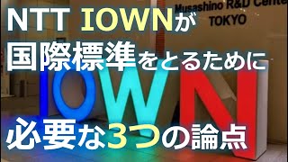 【国産デジタル技術 希望の星】NTT「IOWN」が圧倒的な国際競争優位性を得るため必要な3つの論点