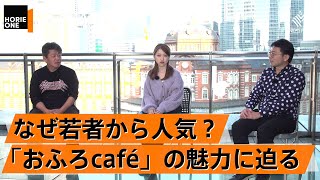 消える「街の銭湯」と新形態の「スーパー銭湯」。若者に人気な理由に迫る【山﨑寿樹×堀江貴文】