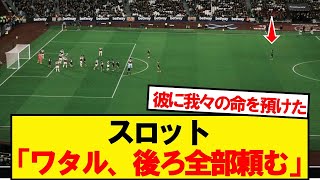 【信頼】コーナーキック時の遠藤航のポジションが話題にwwwwww