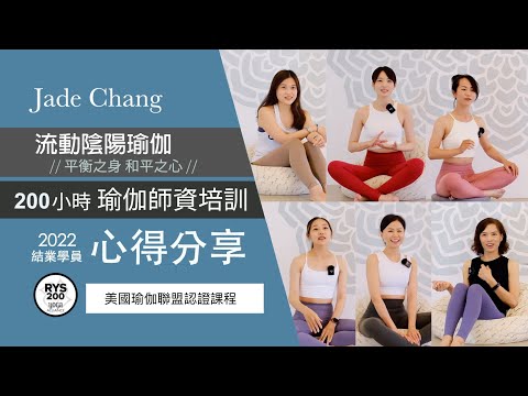 2022 Jade Chang【流動陰陽瑜伽 200小時師資培訓 】平衡之身 和平之心 // 結訓學員心得分享 #瑜珈老師  #瑜伽教學  #ryt200 #瑜珈