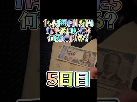 【5日目】1ヶ月毎日1万円パチスロしたら何万負ける？ #shorts #1ヶ月 #パチスロ  #1万円