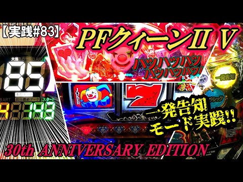 「好調台のクィーンはポンポン当たる!?の巻」一発告知モード実践 PFクィーンII 30th ANNIVERSARY EDITION【実践#83】