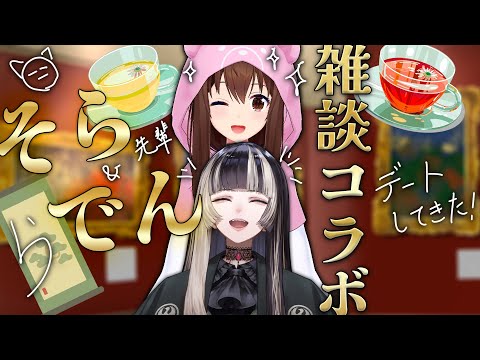 【初コラボ】そらでんのお出かけ話聞かない？【ホロライブ/ときのそら/儒烏風亭らでん】