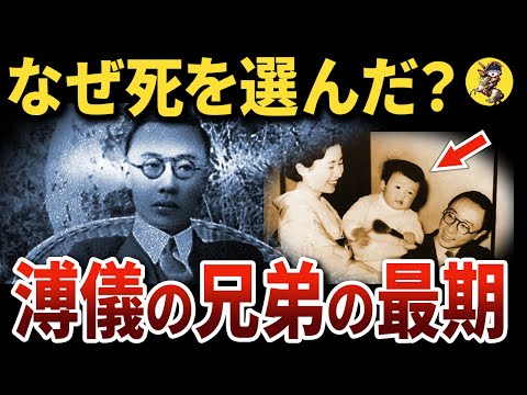 【闇深注意】ラストエンペラー溥儀の兄弟のその後がヤバ過ぎた【世界史】