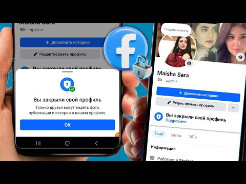 Как заблокировать свой профиль на Facebook? | Как сделать профиль в Facebook закрытым?