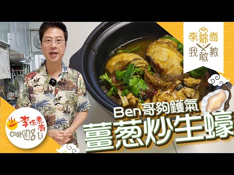 【李錦煮我敢教】EP88 Ben哥夠鑊氣(薑葱炒生蠔)