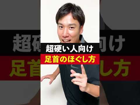 足首のほぐし方をトレーナーが解説！超硬い人向け！#Shorts