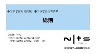 小学校学習指導要領・中学校学習指導要領総則：新学習指導要領編 №6