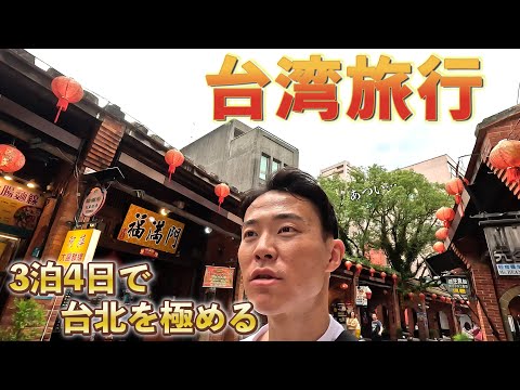 [Taiwan solo trip] Taipei's exquisite cuisine tour ~DAY 2~ | Gourmet paradise