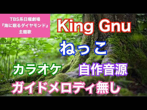 【カラオケ】King Gnu/『ねっこ』(TBS系日曜劇場『海に眠るダイヤモンド』主題歌）