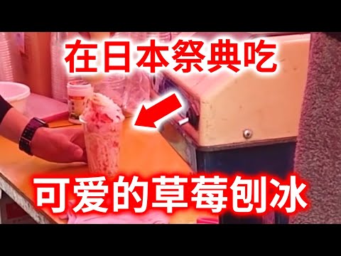 【日本街头料理】在炎热的夏季里，尝尝日本祭典里装满草莓和炼乳的草莓刨冰吧！