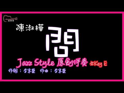 陳淑樺- 問 高音質  Jazz Style原創伴奏改編 女Key E