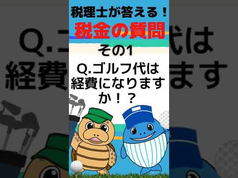 【税理士が解説】ゴルフ代は経費になりますか？ #Shorts