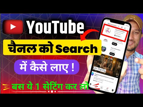 YouTube Channel Ko Search Me kaise Laye | how to make YouTube channel searchable