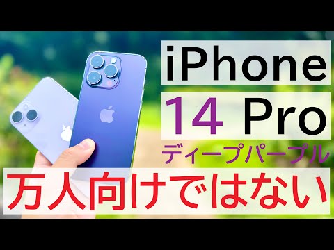 【万人向けじゃない】iPhone 14 Proのパープルを数日使い倒したレビュー!iPhone 14や13 Proと比較します