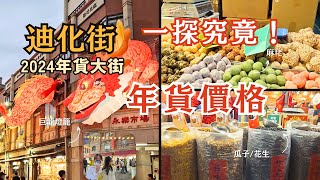 2024迪化街台北年貨大街年貨採買 | 物價如何? 省荷包必看| Taipei Dihua Street New Year Festival