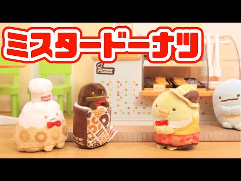 【すみっコぐらし Stop Motion アニメ】ミスタートーナツコラボ グッズ紹介☆角落生物 fromegg