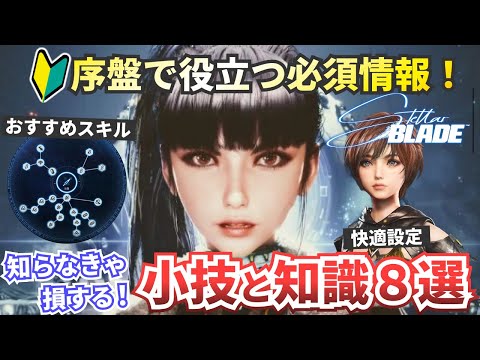 【初心者向け】必須テクニックやおすすめスキル８選【ステラーブレイド】