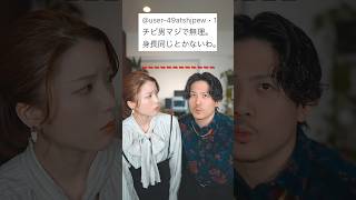 低身長の男と結婚した結果…　　　　#shorts