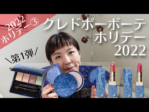 【2022ホリデー特集③】クレドポーボーテコレクション第一弾！かわいすぎる件。