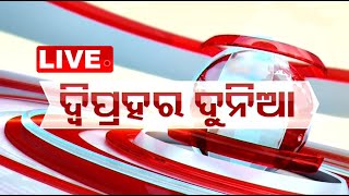 🔴Live | ଦ୍ୱିପ୍ରହର ଦୁନିଆ | 1PM Bulletin | 26th December 2024 | OTV Live | Odisha TV | OTV