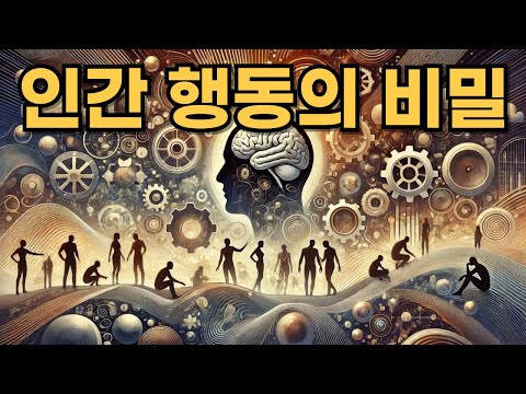 심리학에서 말하는 '인간 행동의 비밀'