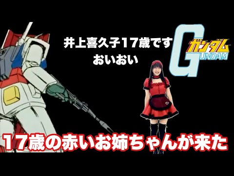 井上喜久子さんは3倍の速さで動けるのか【機動戦士ガンダム】