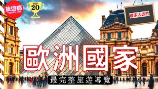 【歐洲國家】歐洲必去的20個國家(最受國際旅客歡迎的!) | 旅遊癮