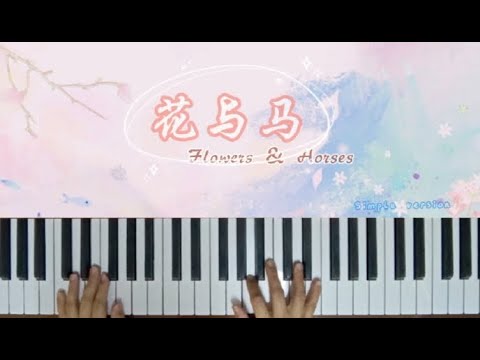 Flowers and Horses~Easy Piano ✿ 花与马~大籽 ❥ 简化版钢琴