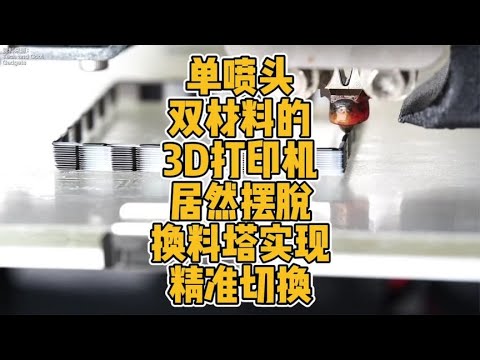 单喷头双材料的3D打印机居然摆脱换料塔实现精准切换