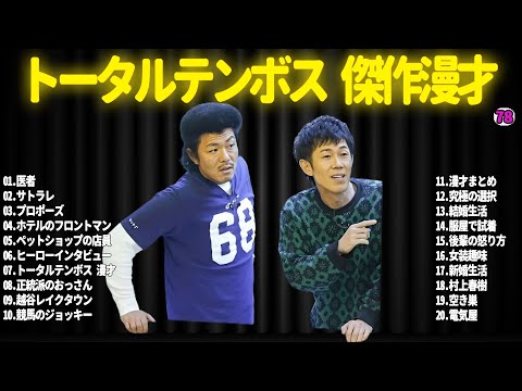 【広告無し】トータルテンボス  傑作漫才+コント#78【睡眠用・作業用・ドライブ・高音質BGM聞き流し】（概要欄タイムスタンプ有り）