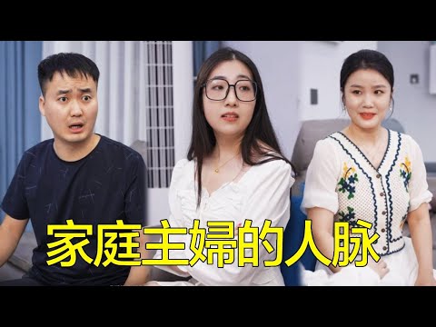 小姑子笑話家庭主婦沒人脉，結果她一個電話朋友就送來10萬，可自己的酒肉朋友沒一個願意借錢！【婆婆也是妈】