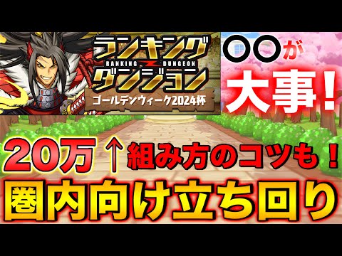 【ランダン】ランキングダンジョン ゴールデンウィーク2024杯 20万点↑王冠狙い向け立ち回り！組み方のコツも教えます！【パズドラ】