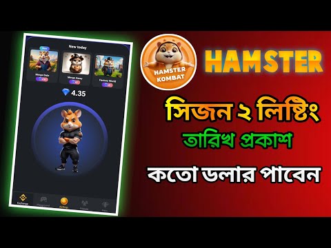 hamster season 2 listing date bangla || hamster season 2 new update today || Hamster Token Price