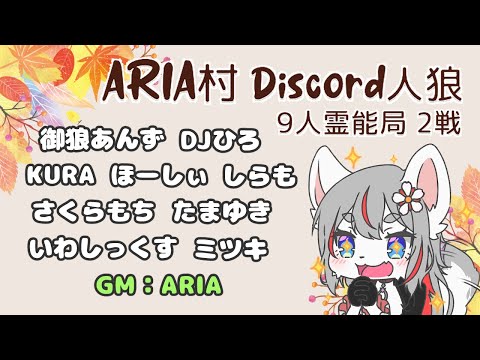 【Discord人狼】ARIA村に突撃だぁ！🐺✨【2024-09-28】