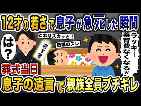 「息子がﾀﾋんでラッキー！」養育費がかからなくなると急死した息子のﾀﾋを喜ぶ夫→葬式当日、息子からの遺言を知り親族全員がブチギレた結果…【2ch修羅場スレ・ゆっくり解説】